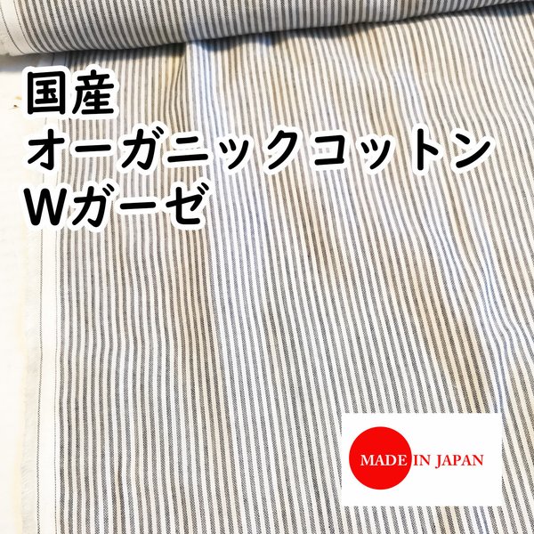 【値下げ】国産オーガニックコットン、ダブルガーゼ生地50cm単位♪夏用マスクに