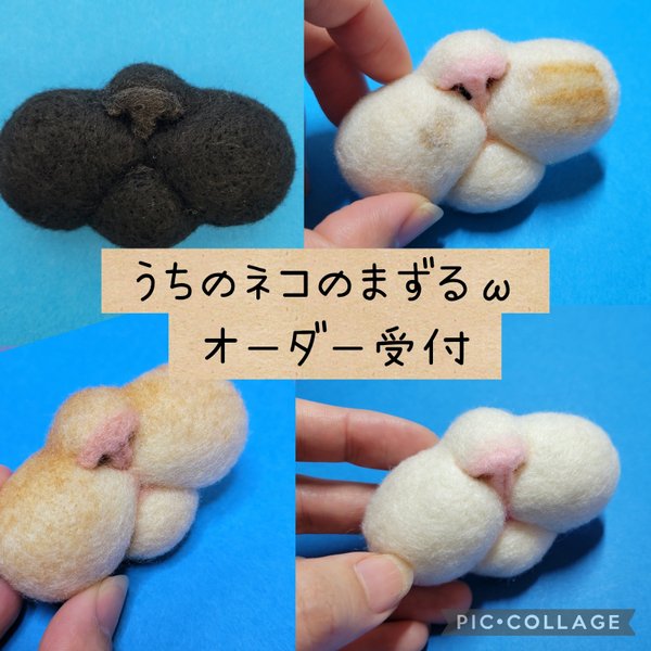 オーダー受付中　ネコのまずる　ブローチ　マグネット　愛猫ちゃんのヒゲ刺しに♪