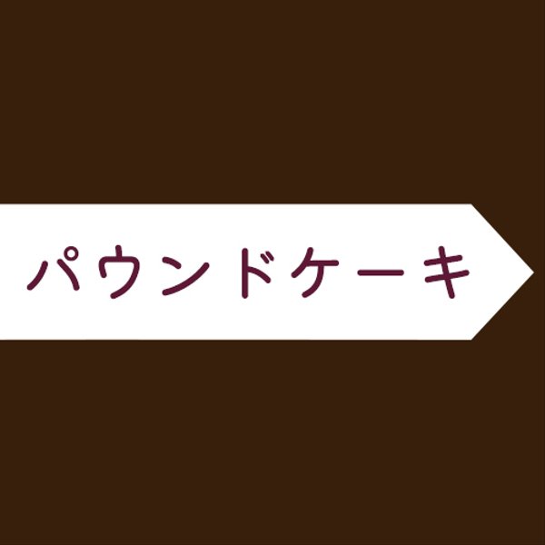 パウンドケーキ