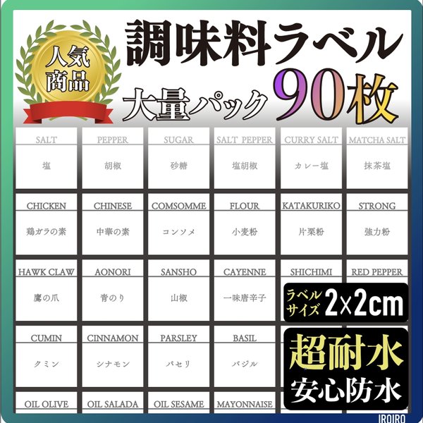 調味料ラベル 90枚セット 《可憐デザイン》シール　スパイス　調味料