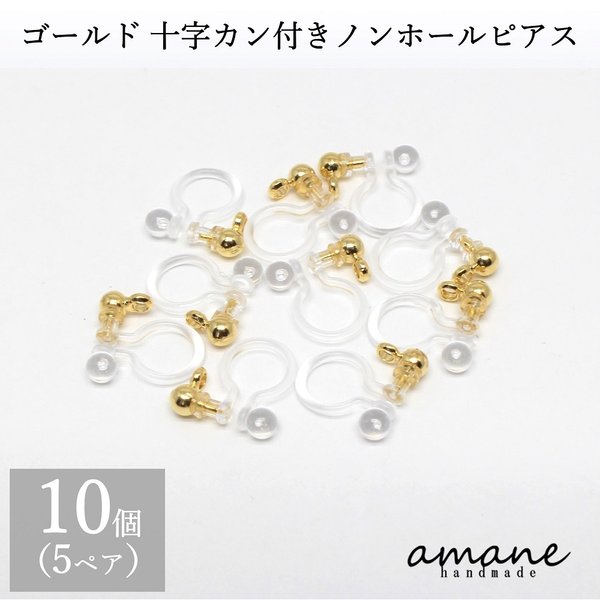 【0058】 ノンホールピアス 樹脂 パーツ ゴールド 10個  十字 カン付 イヤリング アクセサリーパーツ