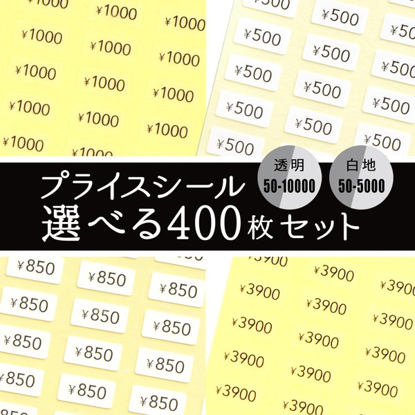 【選べる！プライスシール400枚】188種から選択（透明地・白地）5×10㎜　値段 プライス プライスタグ プライスシール 価格　委託販売　ハンドメイドマルシェ