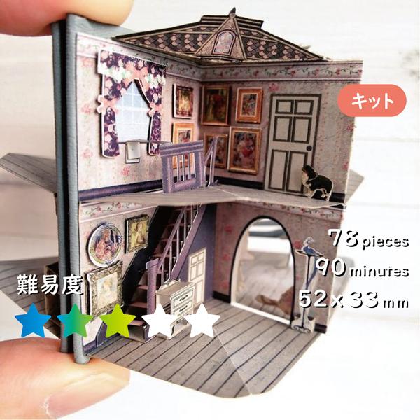 【キット】Dolls'House　箔押しの箱付[K-052]