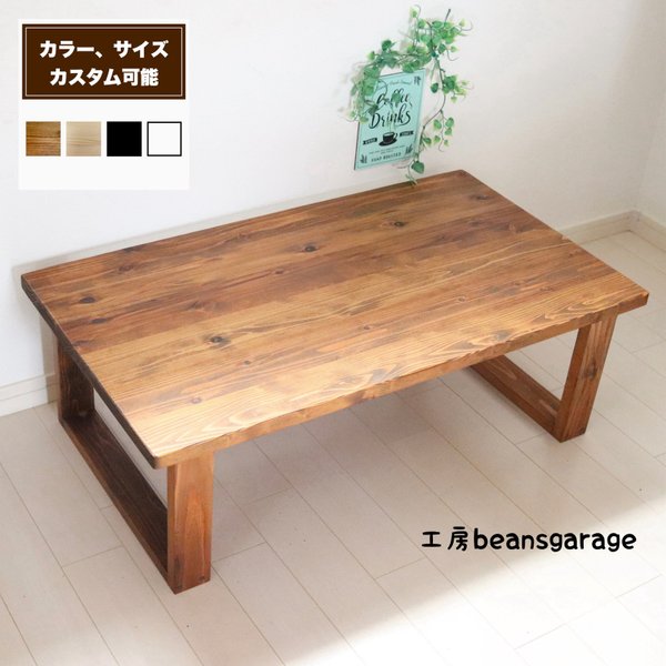 無垢ローテーブル サイズ、カラー変更可能！ 天然木 リビングテーブル コーヒーテーブル カフェテーブル キッズテーブル