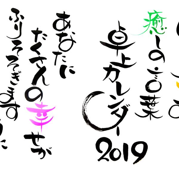 2019年*癒しの筆文字卓上カレンダー