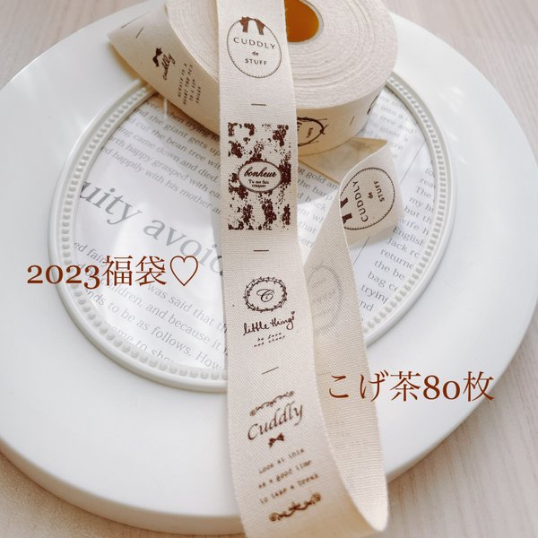  【福袋】送料無料♡布タグ* choccte+ コットンこげ茶80枚+おまけ