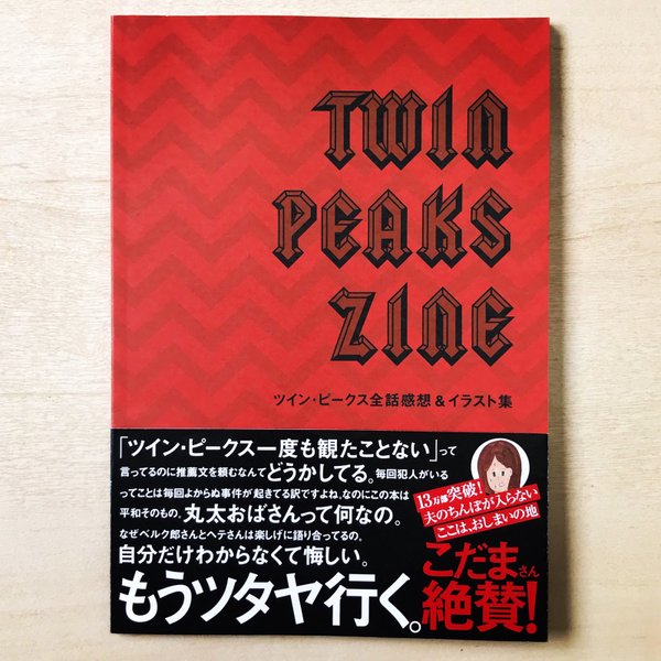 TWIN PEAKS ZINE（ツイン・ピークス全話感想＆イラスト集）