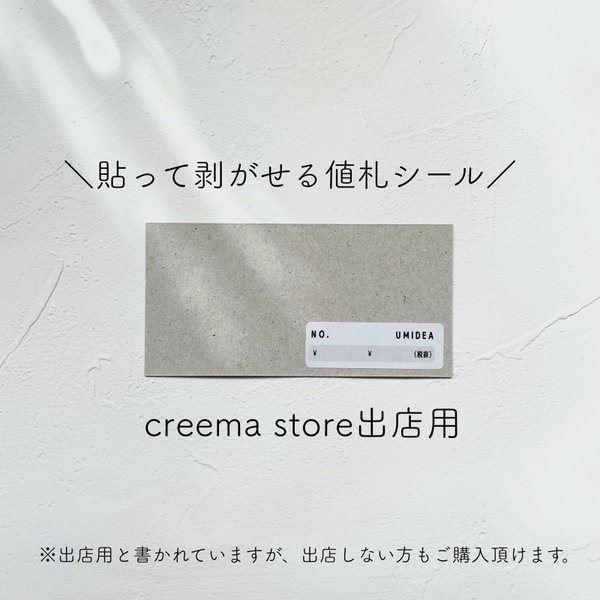 【Creema store出品用値札シール】　おしゃれ　プライスシール　値段　　