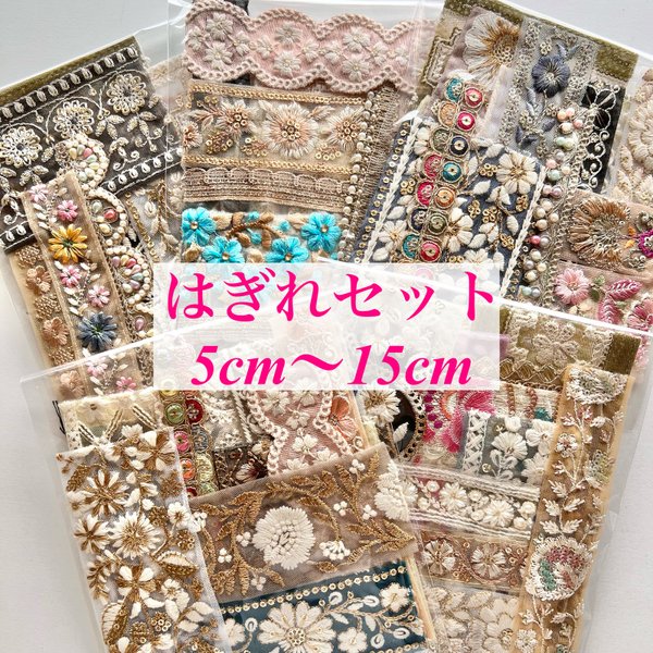 インド刺繍リボン  はぎれ  セット  5cm〜15cm