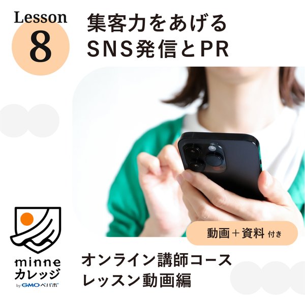 SNSでの発信・PRが得意になるLesson8_集客力を上げるために必要なことを理解する（minneカレッジ）