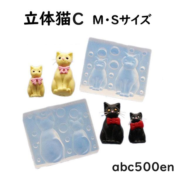 【立体猫C　M・Sサイズ】シリコンモールド/ねこ/ネコ/猫/型/2サイズ