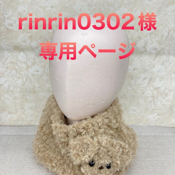 rinrin0302様　専用ページ