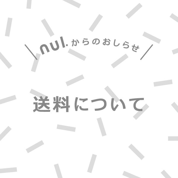 送料について