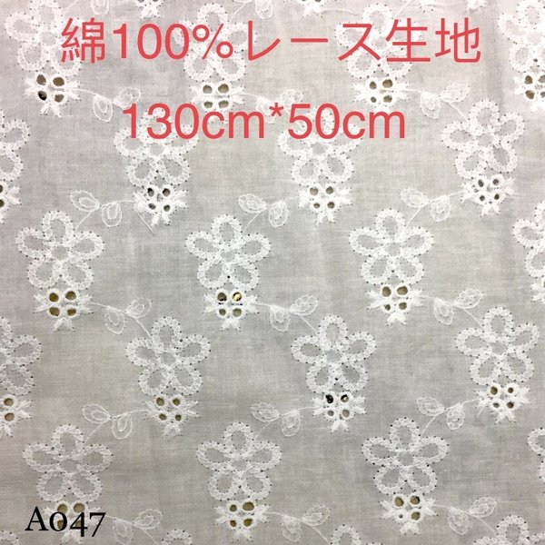 A047綿100% カット 花柄 綿レース生地 130cm*50cm