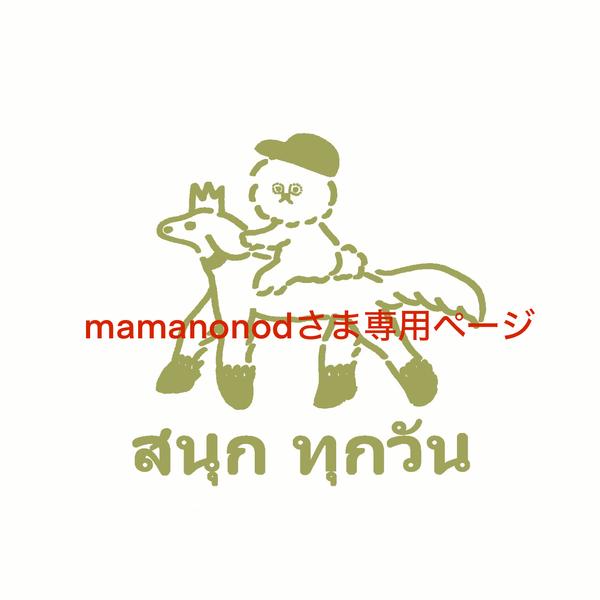 mamanonodさま専用ページ