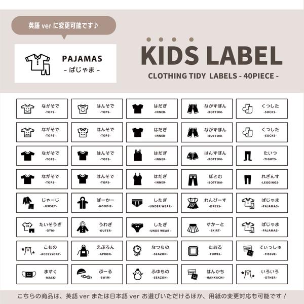 〔 KIDS 〕表記デザイン選べる！ 子供用衣類ラベルシール / 40種類セット / 整理整頓ラベル / シンプルデザイン / 日本語ver or 英語ver / 用紙変更可能♪