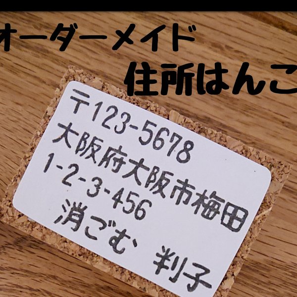 オーダーメイド＊住所はんこ