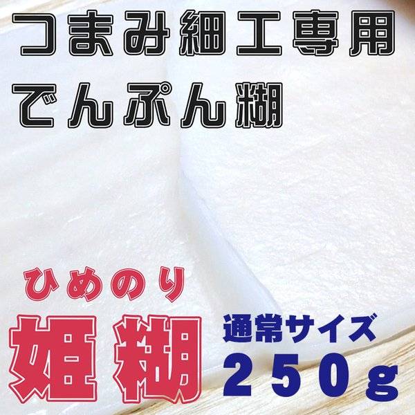 【おはりばこオリジナル姫糊】つまみ細工専用でんぷん糊　250g