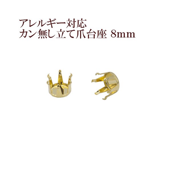 ［10個］316  / カン無し / 立て爪 台座 / 8mm［ ゴールド 金 ］サージカルステンレス  パーツ / 金属アレルギー 対応