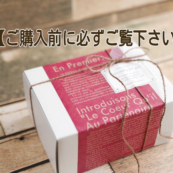 【ご購入前に必ずご覧下さい】配送、ラッピングについて