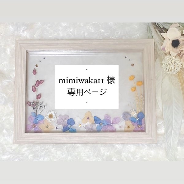 mimiwaka11様    専用ページ