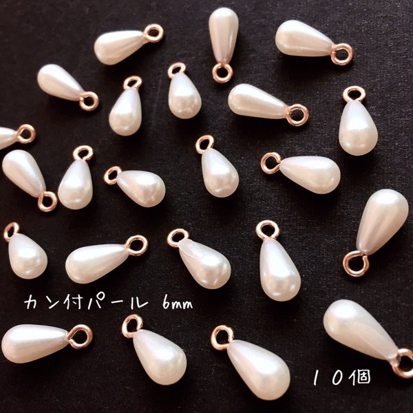 送料無料＊カン付パール(6mm)