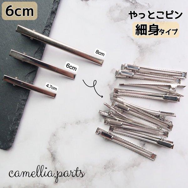 10個【細身タイプ・6cm】やっとこピン シルバー[ヘアクリップ 土台 ヘアピン ヘアアクセサリー ヘアパーツ 金具]◎HP001-SM