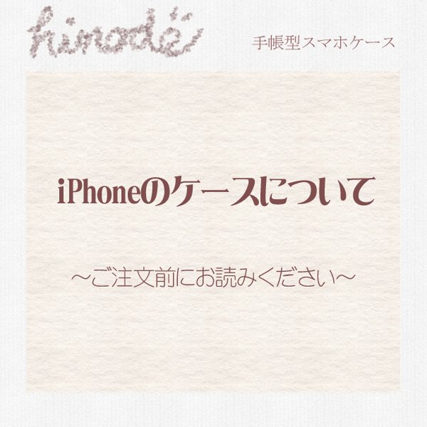 【new!iPhone対応手帳型スマホケースについて】 