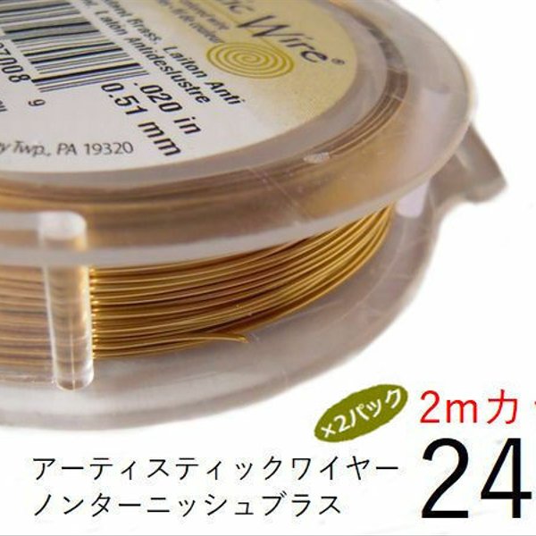 【2パック】＃24アーティスティックワイヤー/ノンターニッシュブラス 24ゲージ（0.5mm)　2Mカット×2パック
