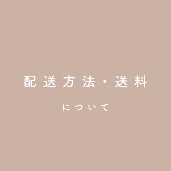 配送方法・送料について