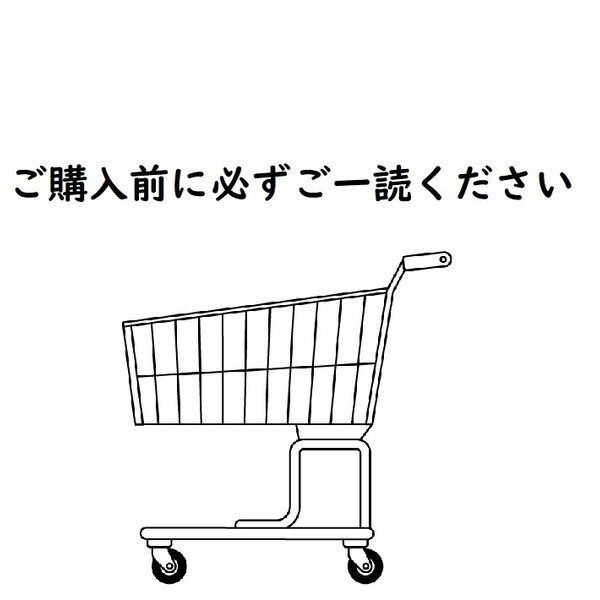 【ご購入前に必ずご一読ください】