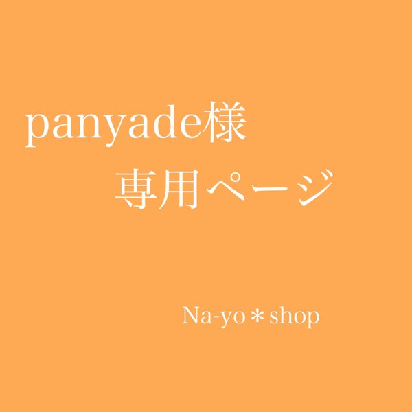 panyade様専用ページ