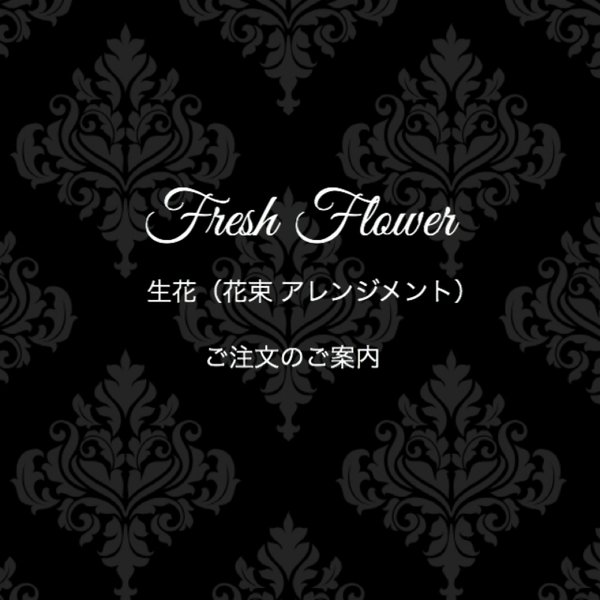 Fresh Flower （花束 アレンジメント）