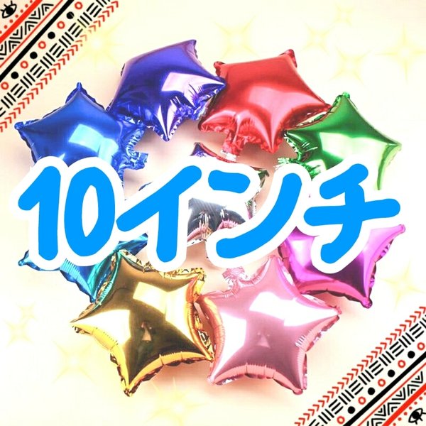 ☆1個150円☆ 選べる星バルーン☆ 10インチ 2個セット ☆ 全9色