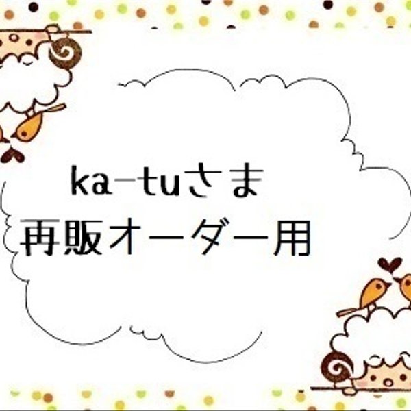 『 ka-tuさま』再販オーダーはんこ