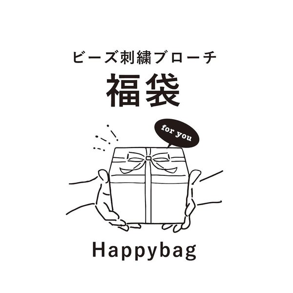 【minne/数量限定】Happybag／福袋　 ビーズ刺繍詰め合わせ