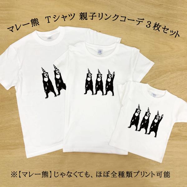 マレー熊Tシャツ 親子でリンクコーデ 3枚セット