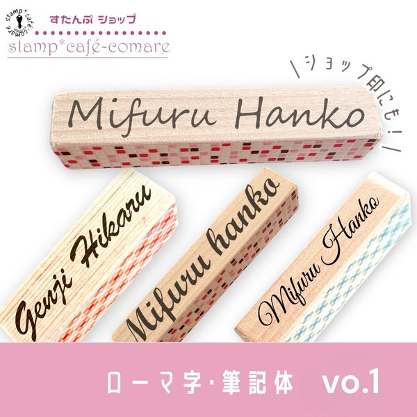 ローマ字スタンプ＜筆記体＞vo.1【選べる4書体】ショップスタンプ・お名前スタンプ・好きな文字 オーダースタンプ