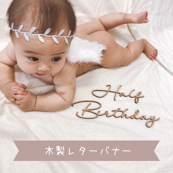 木製レターバナー　☆happy birthday ☆half birthday ⭐︎ happy half birthday