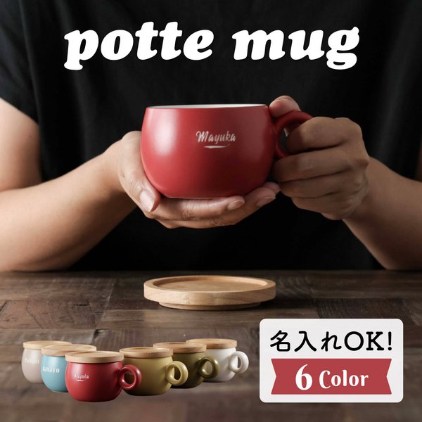 【名入れ】potteマグカップ かわいい カフェオレ スープ マグ カップ コップ まる 円形 カラフル 女性向 おしゃれ マグ  父の日 母の日 プレゼント ギフト 名入 名前入 オリジナル