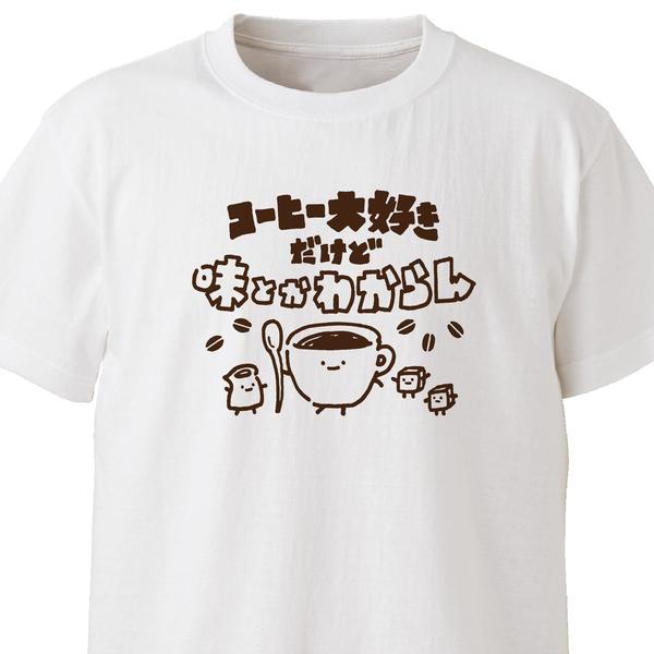 コーヒーわからん【ホワイト】ekot Tシャツ<イラスト：店長 里一磨＞