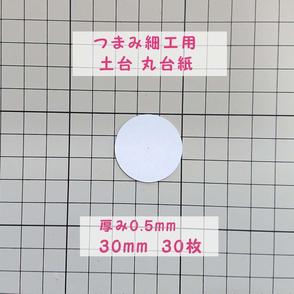 つまみ細工用 厚紙 丸台紙 【0.5mm厚 径30mm】30枚 つまみ細工 材料 土台