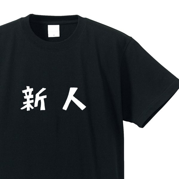 新人専用Ｔシャツ【ブラック】クルーネックTシャツ ユニセックス