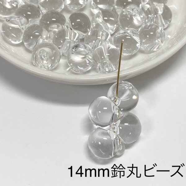 【20個】14mm 鈴丸ビーズ　クリア