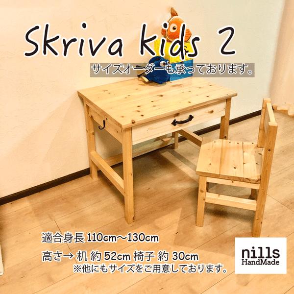 skriva kids2 キッズデスク キッズチェア 引き出し付き 高さ変更可 テーブル 机 椅子 子供椅子 子供机 学習机 勉強机 リビング学習 リビングデスク チャイルドデスク