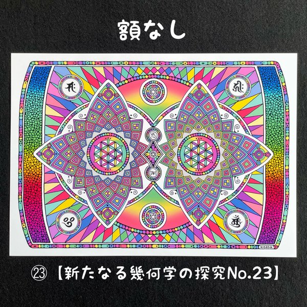 ㉓額なし【新たなる幾何学の探究No.23】　A3幾何学アート