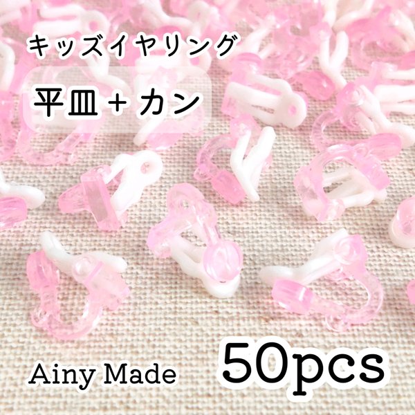 【50個】 キッズイヤリングパーツ  平皿＋カン付き  ピンク