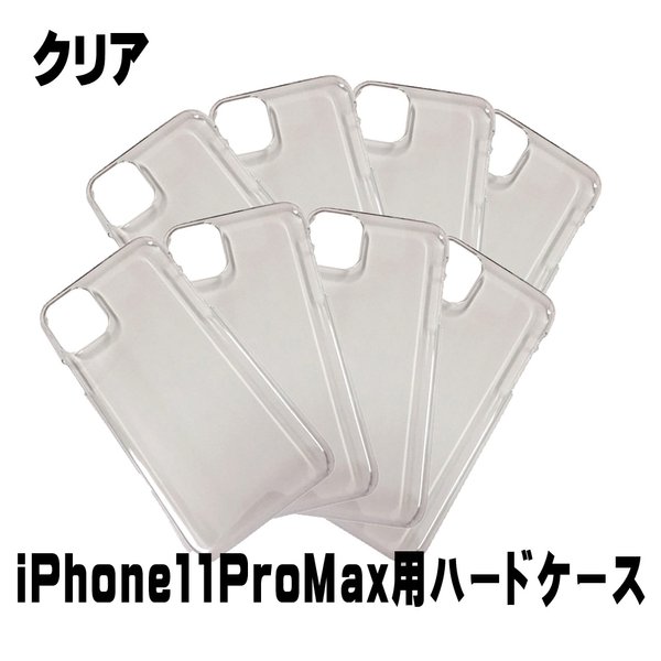 ip11pm-casec iPhone11ProMax用 ハード型カバー クリア・透明 8個入 スマホケース DIY素材  【AFP】iPhone　ケース　カバー 