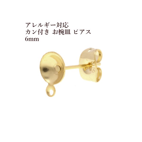 [10個] 316 / カン付き / お椀皿 / 6mm / ピアス /［ ゴールド 金 ］サージカルステンレス / キャッチ付き / パーツ / 金属アレルギー対応