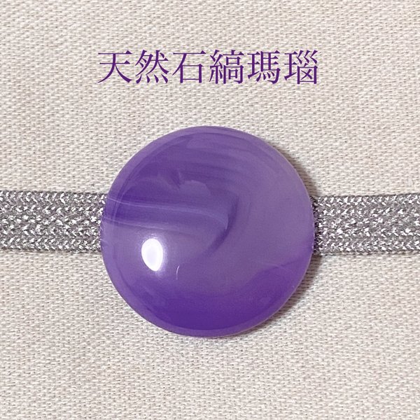 【1点物天然石】縞瑪瑙 帯留め (円形・紫色)
